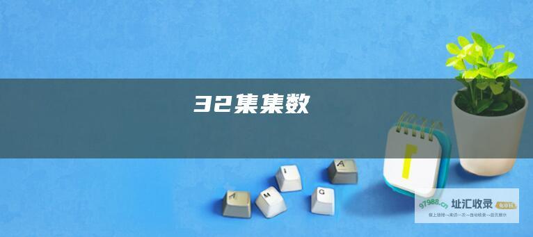 32集 集数