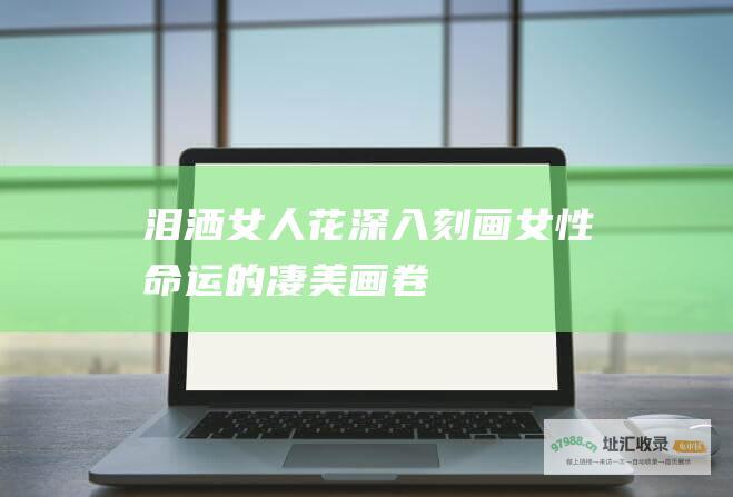 泪洒女人花 深入刻画女性命运的凄美画卷