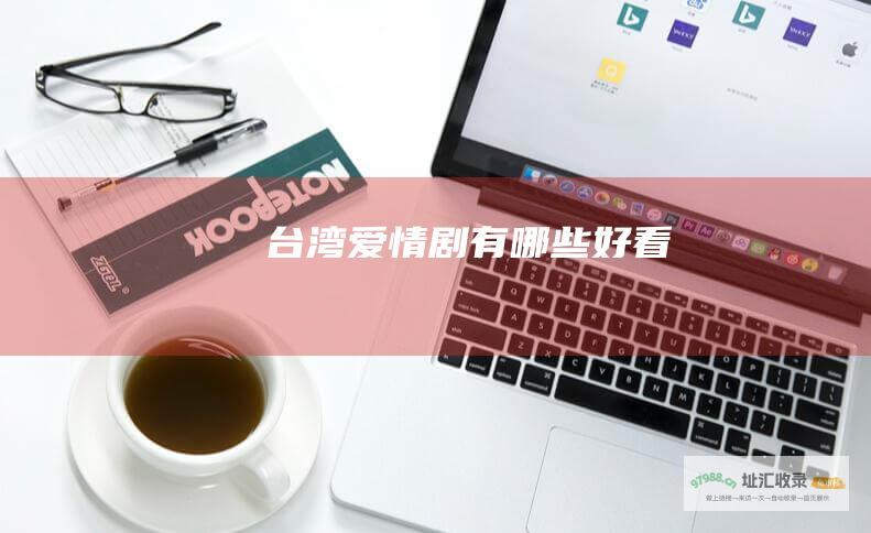 台湾爱情剧有哪些好看