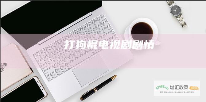 打狗棍电视剧剧情