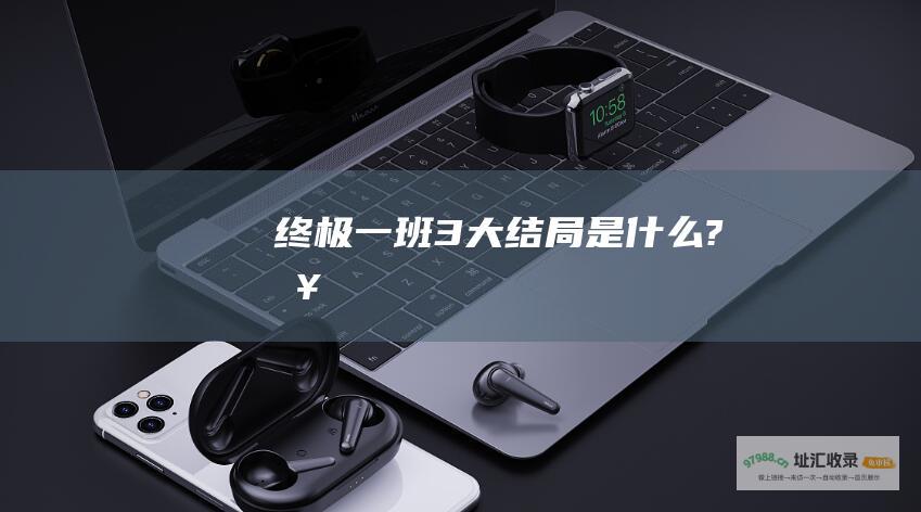 终极一班3大结局是什么?急