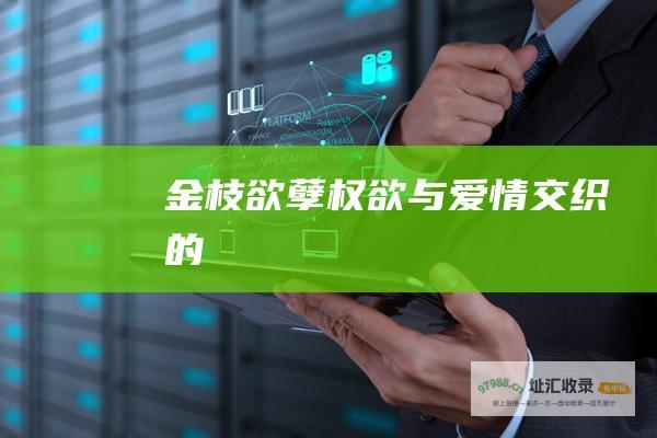 金枝欲孽权欲与爱情交织的