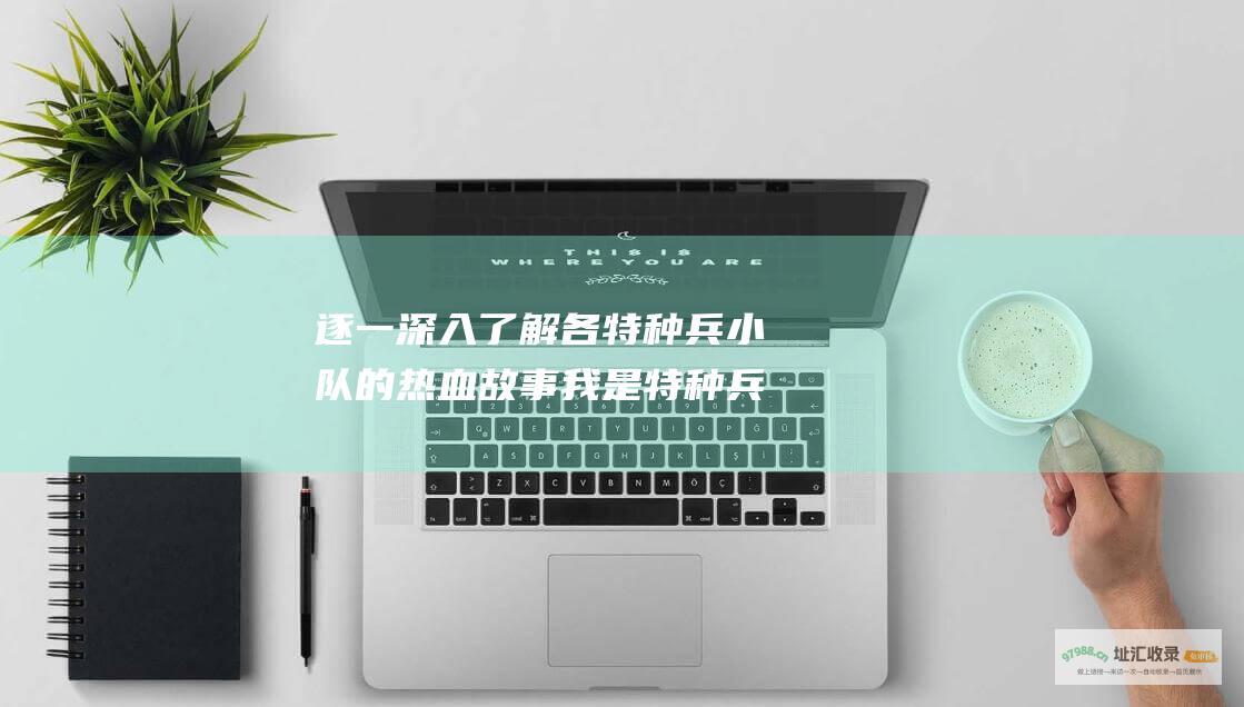 逐一深入了解各特种兵小队的热血故事 我是特种兵2分集剧情
