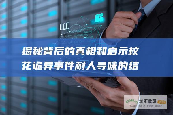 揭秘背后的真相和启示校花诡异事件耐人寻味的结