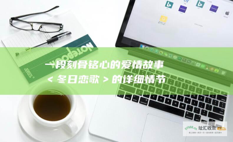 一段刻骨铭心的爱情故事＜冬日恋歌＞的详细情节