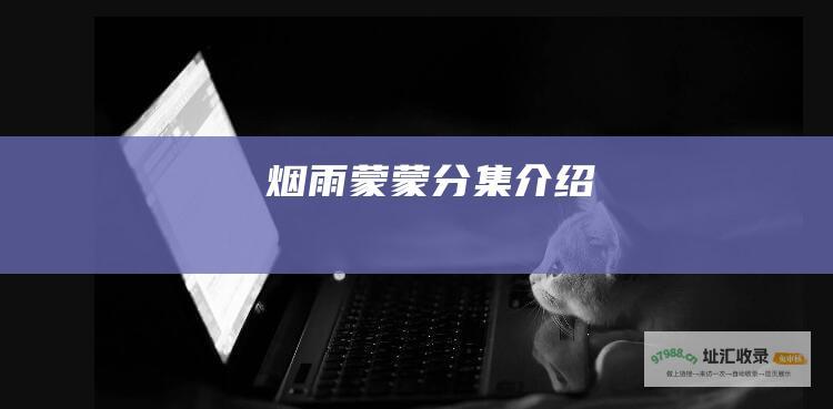 烟雨蒙蒙分集介绍