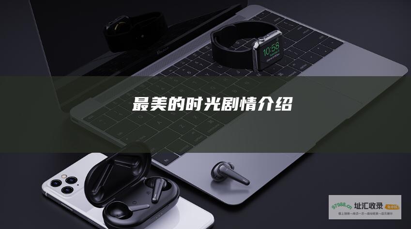 最美的时光 剧情介绍