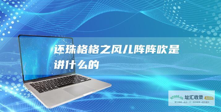 还珠格格之风儿阵阵吹是讲什么的