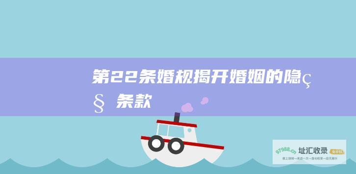第22条婚规 揭开婚姻的隐秘条款