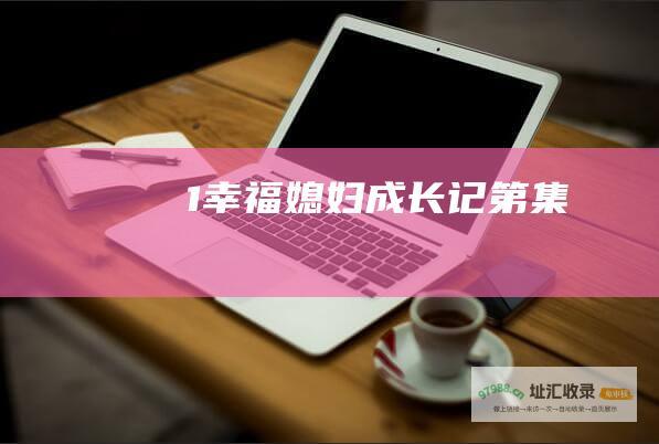 1幸福媳妇成长记第集