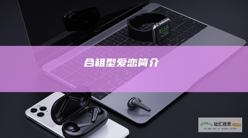 合租型爱恋简介