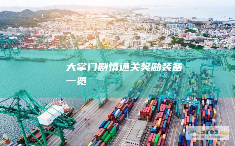 大掌门剧情通关奖励装备一览