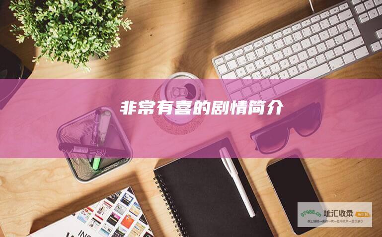 非常有喜的剧情简介