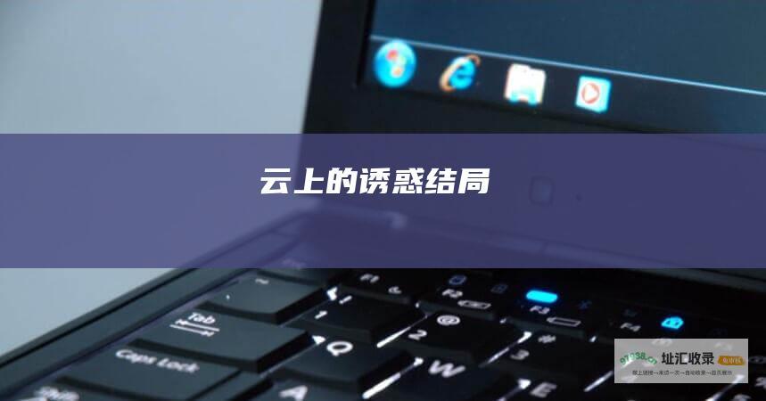 云上的诱惑结局