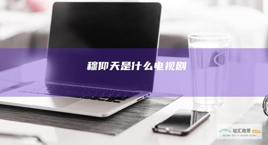 穆仰天是什么电视剧