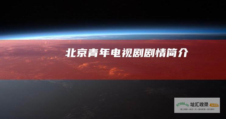 北京青年电视剧剧情简介