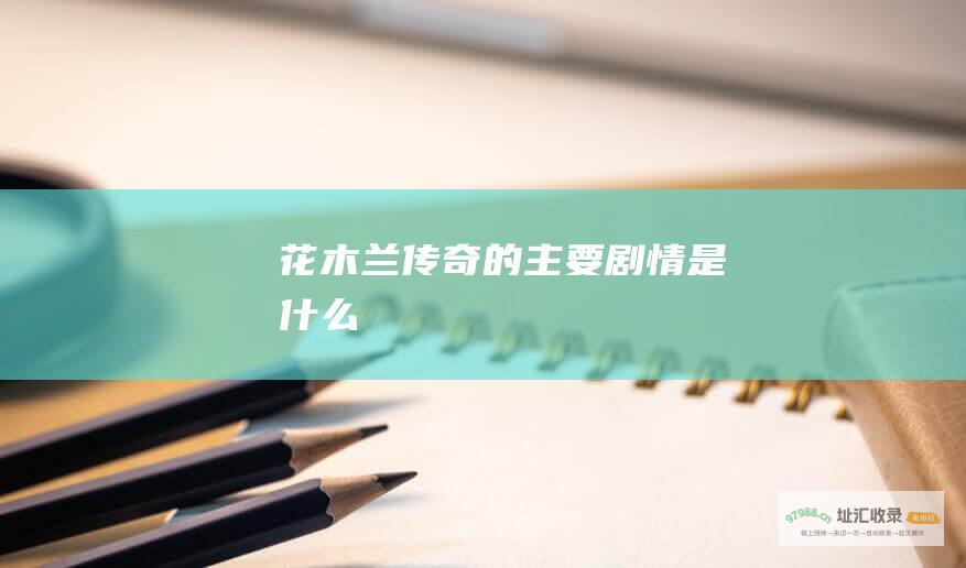 花木兰传奇的主要剧情是什么