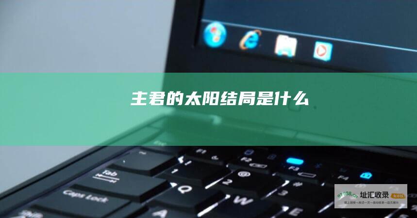 主君的太阳结局是什么