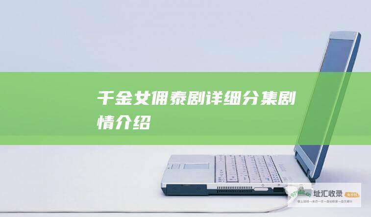 千金女佣泰剧详细分集剧情介绍