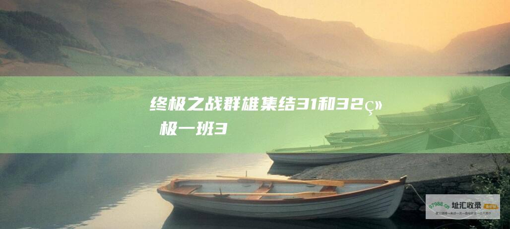 终极之战 群雄集结 31和32 终极一班3