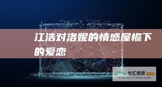 江浩对洛妮的情感 屋檐下的爱恋