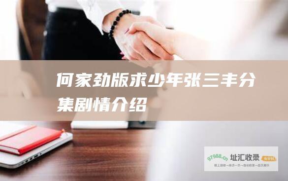 何家劲版求少年张三丰分集剧情介绍