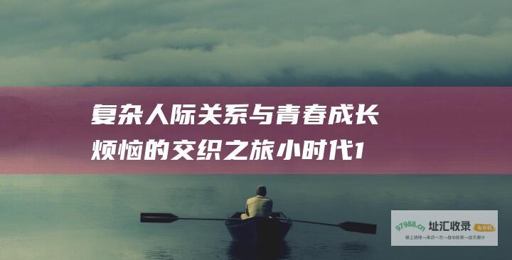 复杂人际关系与青春成长烦恼的交织之旅小时代1