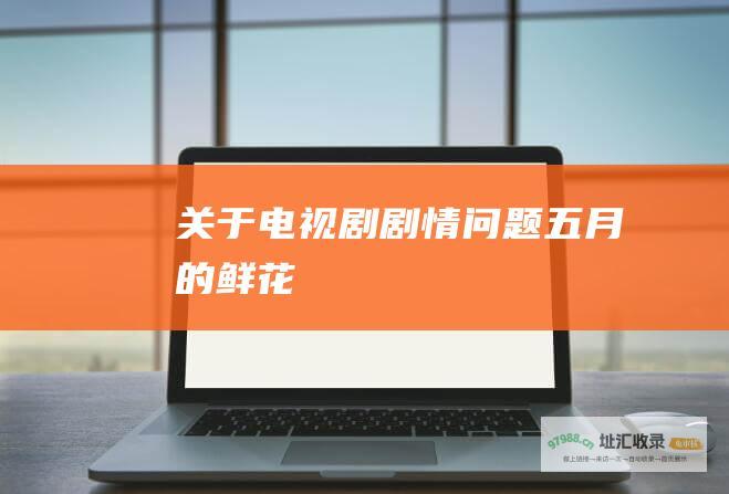 关于电视剧剧情问题五月的鲜花