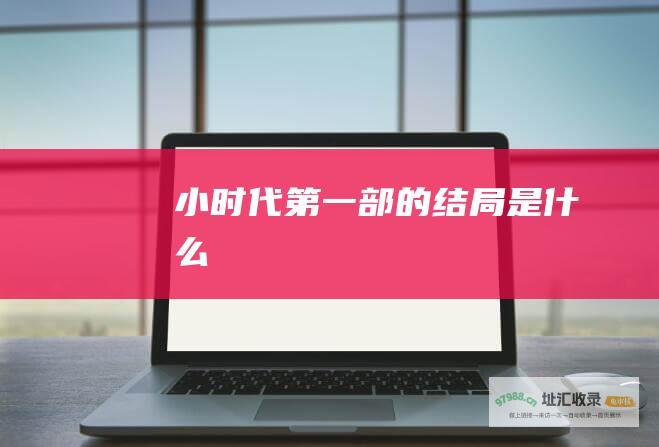 小时代第一部的结局是什么