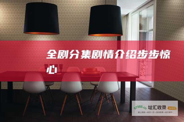 全剧分集剧情介绍步步惊心