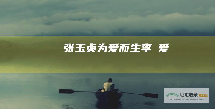 张玉贞为爱而生李焞爱