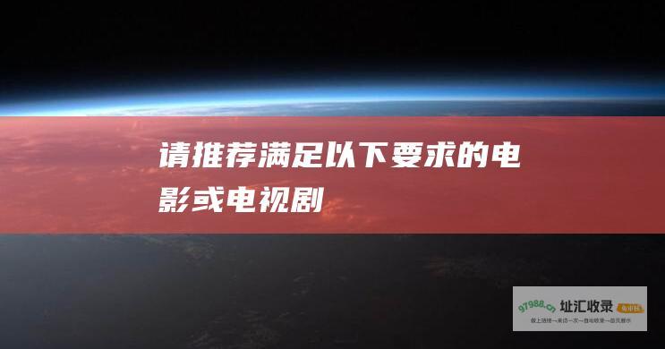 请推荐满足以下要求的电影或电视剧