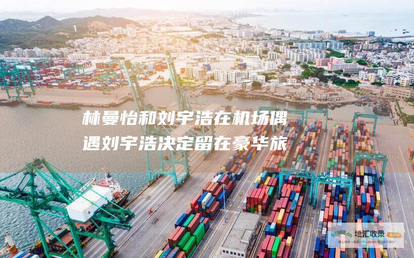 林曼怡和刘宇浩在机场偶遇 刘宇浩决定留在豪华旅馆 刘奶试图管教他 br 第1集 br br br 刘宇浩与夏晴天之间的误会开始 夏父陷入困境