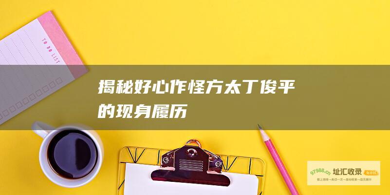 揭秘好心作怪方太丁俊平的现身履历
