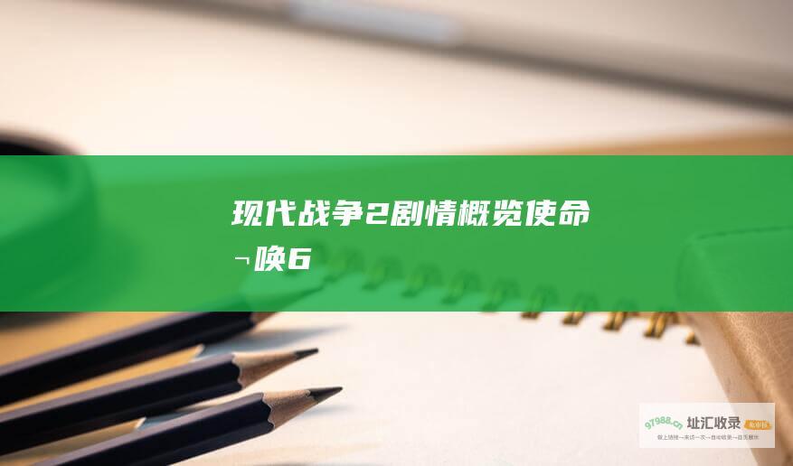 现代战争2 剧情概览 使命召唤6