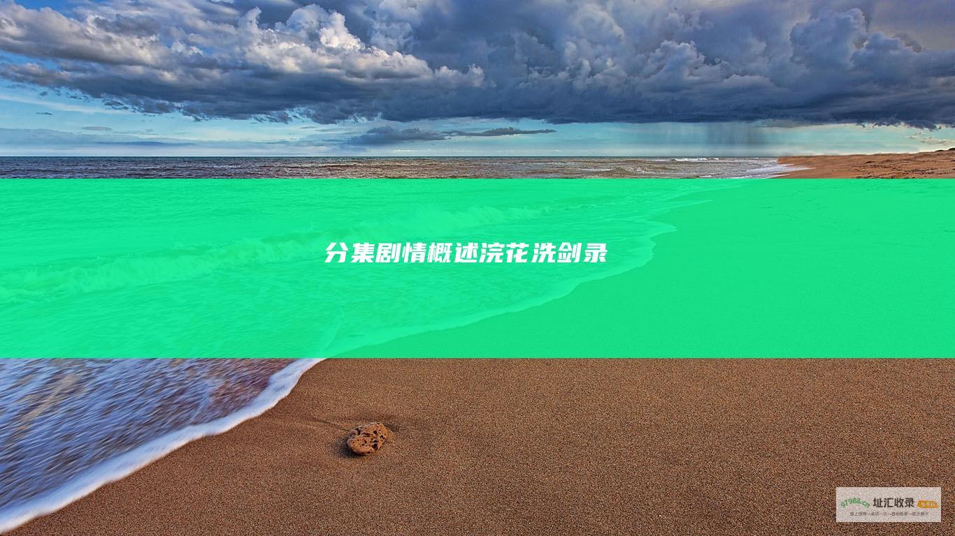 分集剧情概述 浣花洗剑录
