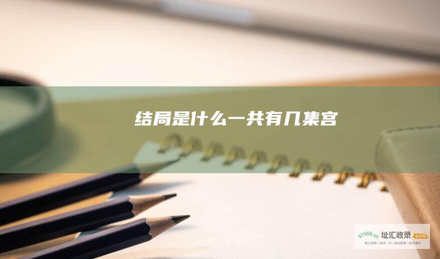 结局是什么 一共有几集 宫