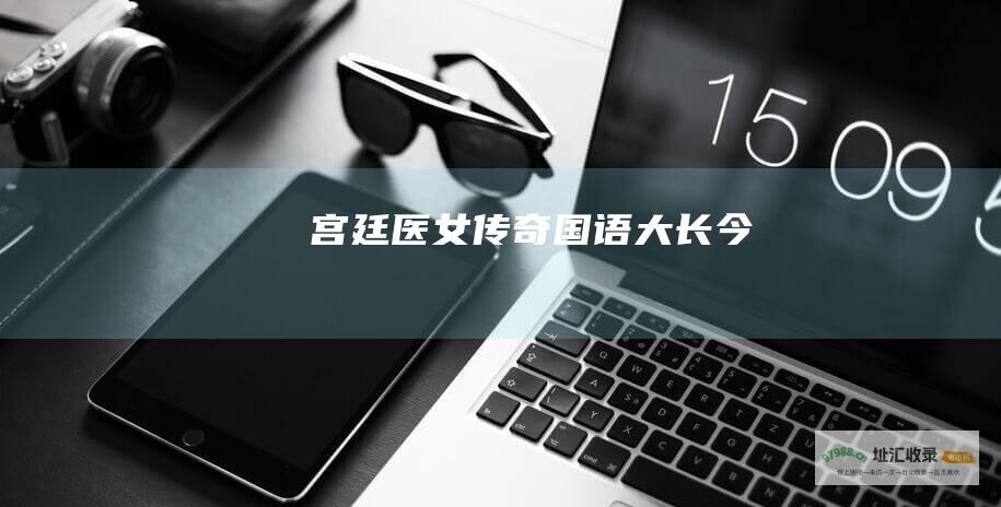 宫廷医女传奇国语大长今