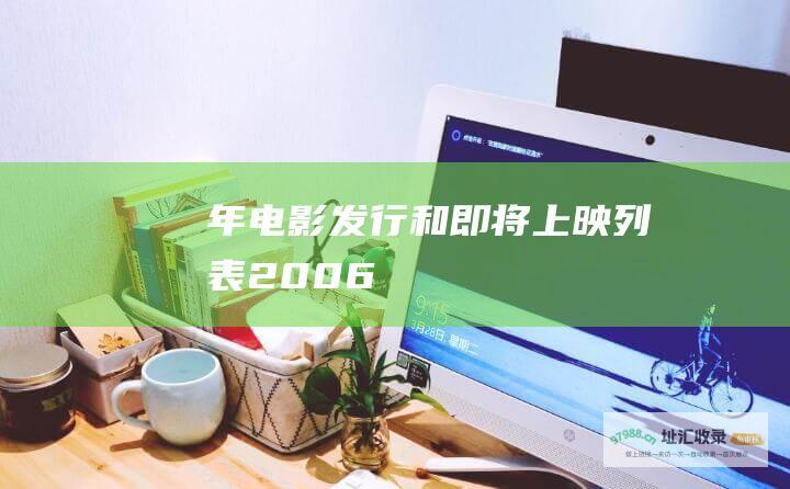 年电影发行和即将上映列表2006