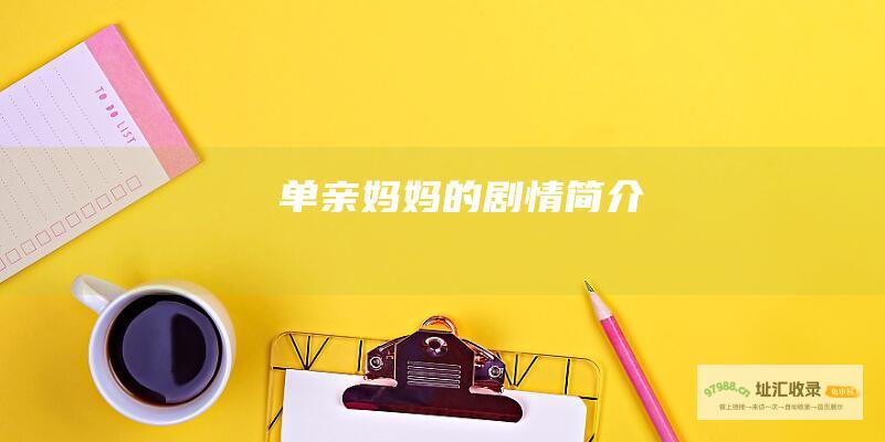 单亲妈妈的剧情简介