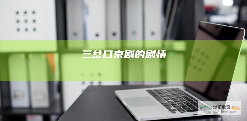 三岔口京剧的剧情