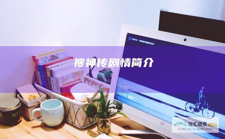 搜神传剧情简介