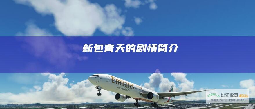 新包青天的剧情简介