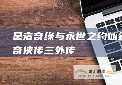 星宿奇缘与永世之约 仙剑奇侠传三外传