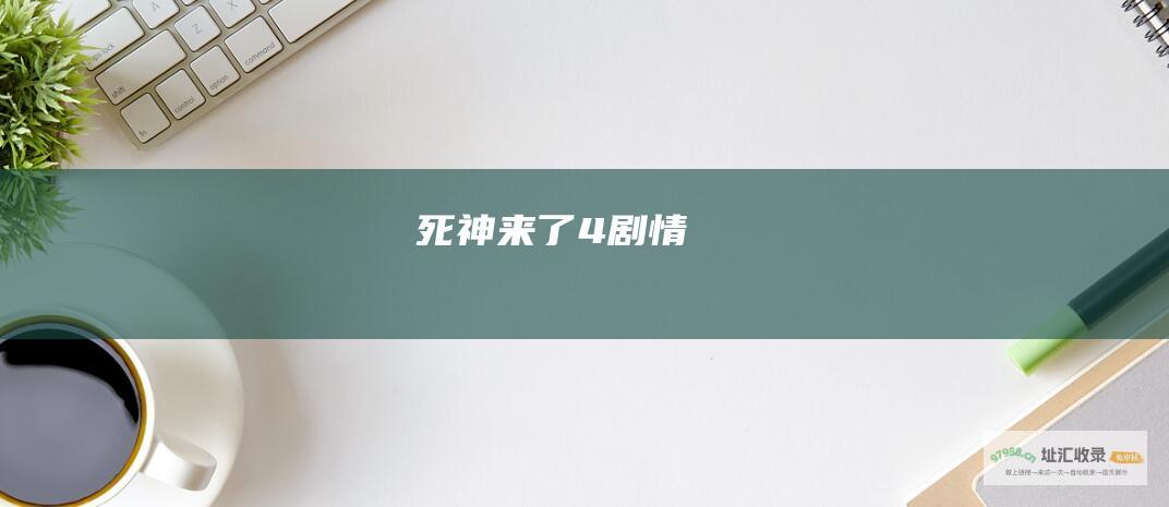 死神来了4剧情