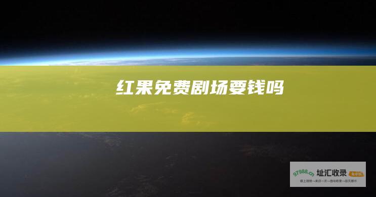 红果免费剧场要钱吗