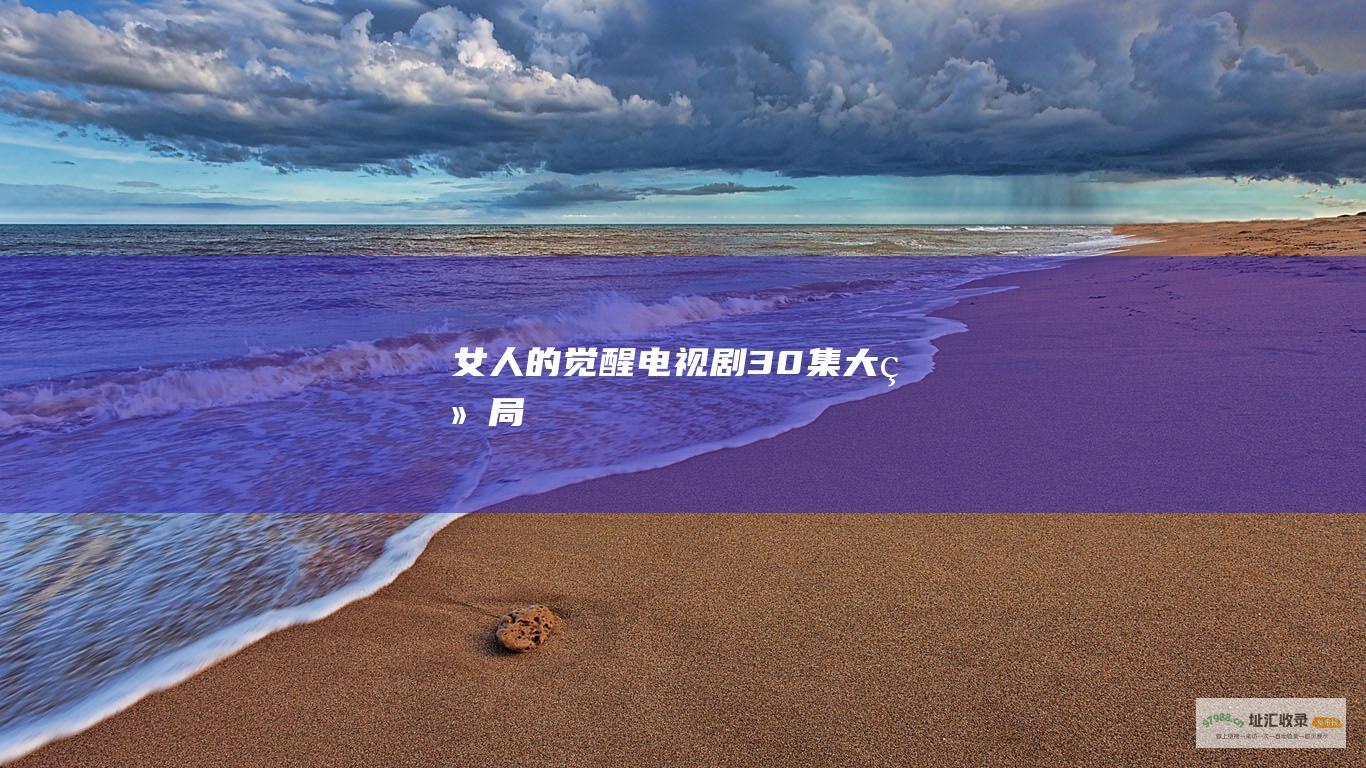 女人的觉醒电视剧30集大结局