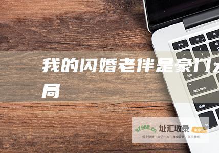 我的闪婚老伴是豪门大结局