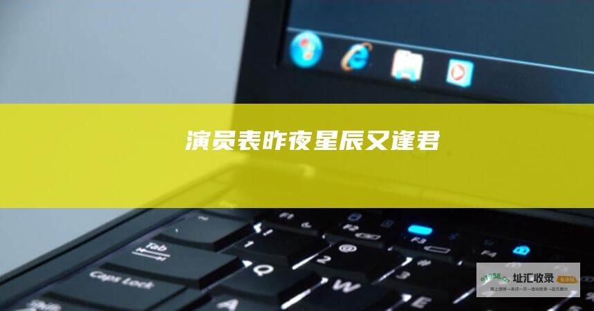 演员表 昨夜星辰又逢君
