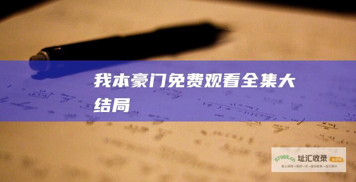我本豪门免费观看全集大结局